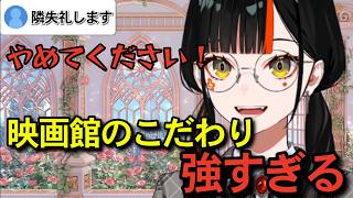 映画館のこだわりが強すぎるはなび【蝶屋はなび/ぶいすぽっ】