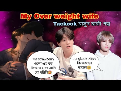 🪷My Over weight wife🪷 jungkook কি করছেন ছাড়েন 🥺#taekooklovestory #taekook #taekookff #bts