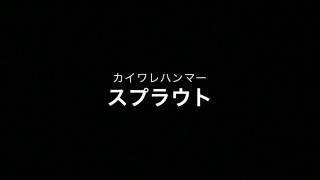 適切な カイワレ ハンマー Sprout 歌詞 新しいイラスト漫画日本21 適切な カイワレ ハンマー Sprout 歌詞 新しいイラスト漫画日本21