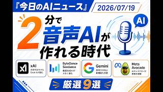 【AIニュース 7/19】2分で音声AIが作れる時代