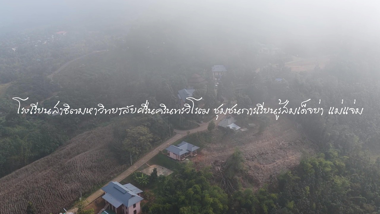 โรงเรียนสาธิตมหาวิทยาลัยศรีนครินทรวิโรฒ ชุมชนการเรียนรู้สมเด็จย่า แม่แจ่ม