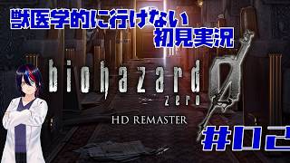 【第2回】バイオハザード ZERO【初見実況】