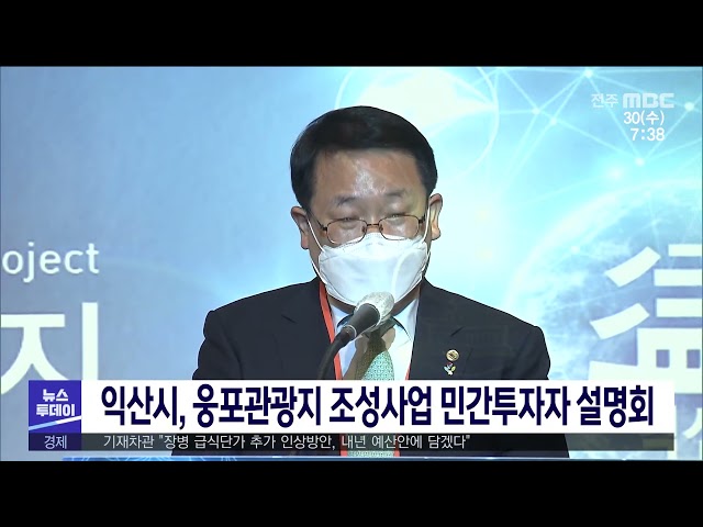 익산시, 웅포관광지 조성사업 민간투자자 설명회