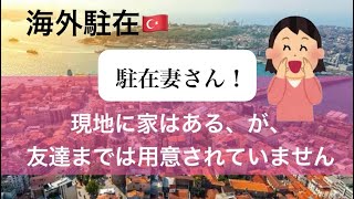 【海外駐在】海外駐在員の妻、友達は自然にできません。