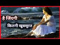 Hai Jindagi Kitni Khubsurat Best Gazal Bahut Hi Pyari Si Khubsurat Gazal
