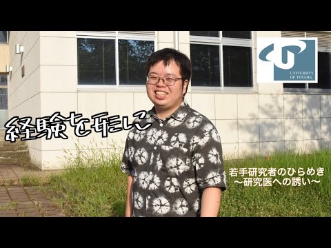 医学科 第12回（1）富山大学　渡辺一海　先生　「若手研究者のひらめき～研究医への誘い～」