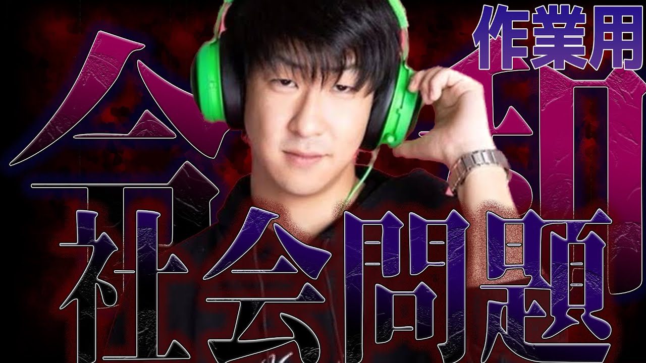 【作業用】令和すぎる社会問題まとめ