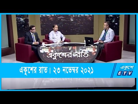 Ekusher Raat || একুশের রাত || বঙ্গভ্যাক্সে আশার আলো || 23 November 2021 || ETV Talk Show