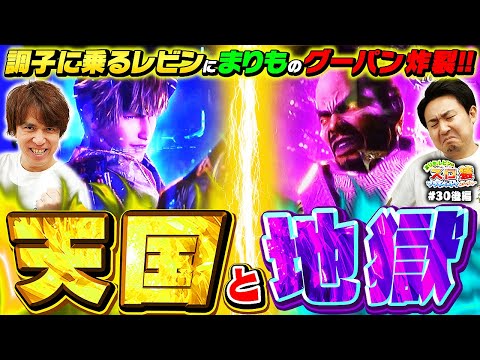 【スロ猿#30後編】はしゃぎ過ぎレビン監督にまりも怒りのグーパン #まりも #レビン #新鬼武者3