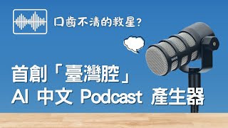 Thumbnail for 【AI工具：MixerBox AI Podcast】現在AI那麼瘋狂連 Podcast 都能做! 口齒不清的救星?  | Podcast |  MixerBox AI | 機器學習-從理論到實作攻略