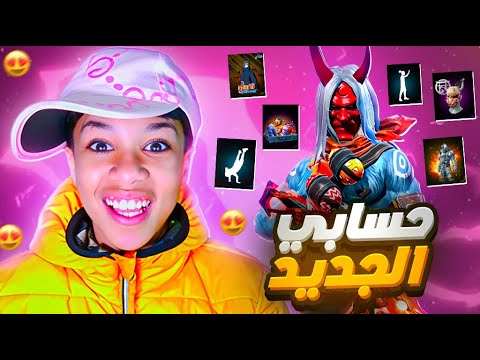 إشتريت حساب فيه جميع أسلحة و السكنات الناذرة 🔥😱 حساب أحلامي ؟!😍