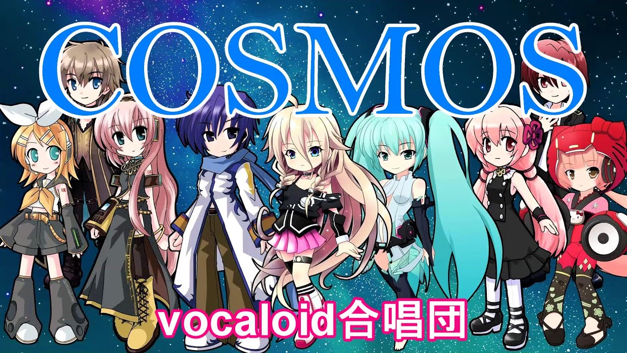 COSMOS / 混声三部（VOCALOID合唱団）