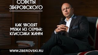 Как уводят мужа из семьи: классика жанра