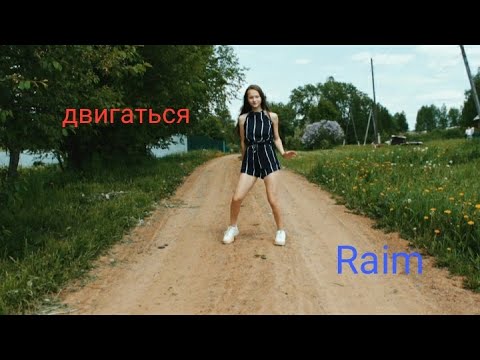 Raim двигаться клип. райм танцует. песня под песню двигаться. песня под песню двигаться. двигаться raim танец.