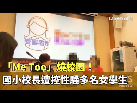 「Me　Too」燒校園！　國小校長遭控性騷多名女學生