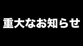 視聴者の皆様へ、重大なお知らせ。