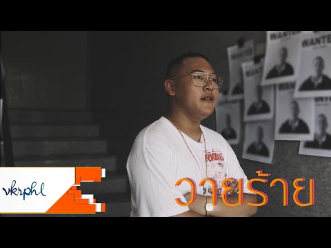 UrboyTJ : วายร้าย ( Villain ) Ft. SD Thaitanium - Unofficial MV