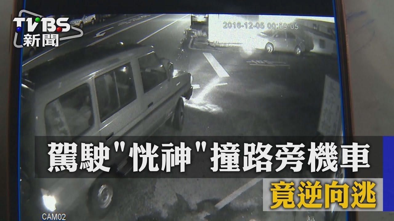 駕駛衝撞路旁機車　車上呆坐1分鐘逆向肇逃