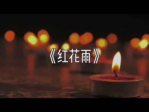 【动态歌詞】红花雨 | PGY专辑 | 蒲公英文教工作坊