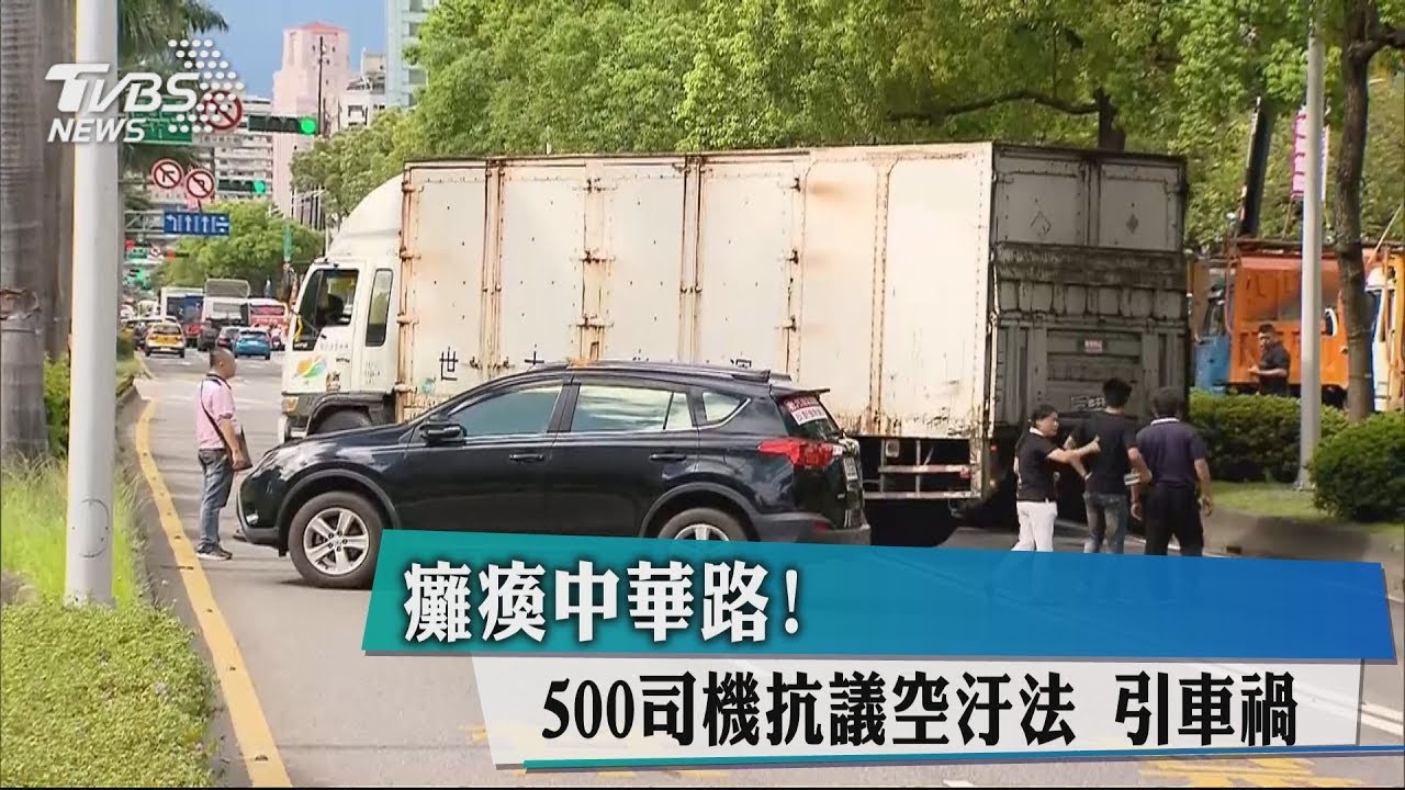不滿空汙法修法!500司機抗議 癱瘓中華路