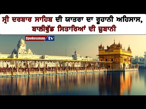 ਸ੍ਰੀ ਦਰਬਾਰ ਸਾਹਿਬ ਦੀ ਯਾਤਰਾ ਦਾ ਰੂਹਾਨੀ ਅਹਿਸਾਸ, ਬਾਲੀਵੁੱਡ ਸਿਤਾਰਿਆਂ ਦੀ ਜ਼ੁਬਾਨੀ