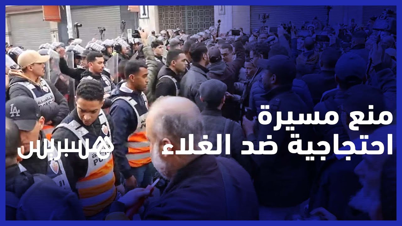 رغم منع السلطات.. ساكنة الدار البيضاء تخرج للاحتجاج ضد غلاء المعيشة thumbnail