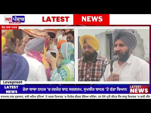 ਡੇਰਾ ਬਾਬਾ ਨਾਨਕ ’ਚ Ranjit Singh Bath ਸਰਗਰਮ, AAP Meetings ਦੌਰਾਨ Sukhbir Badal ’ਤੇ ਵੱਡਾ ਬਿਆਨ