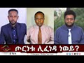 EMS Eletawi ጦርነቱ ሊፈነዳ ነወይ Wed 20 Aug 2025