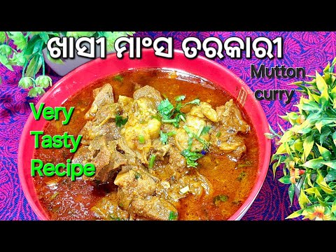 ଖାସୀ ମାଂସ ତରକାରୀ \Khasi Mansa Tarkari \Fresh Mutton Curry in Odiya \Mutton Greavy
