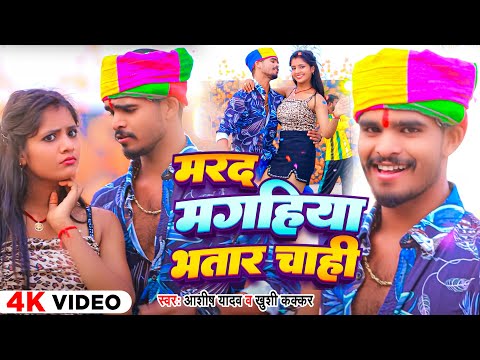 #VIDEO | मरद मगहिया भतार चाही | #Aashish Yadav | Marad Magahiya Bhatar Chahi | #new_song 2024