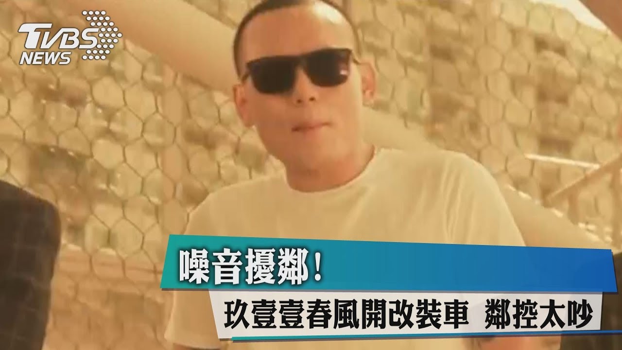 噪音擾鄰!玖壹壹春風開改裝車 鄰控太吵