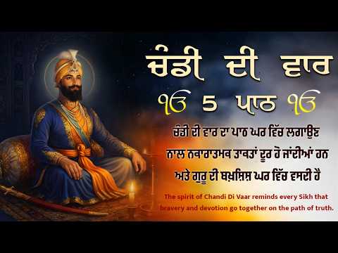 ਚੰਡੀ ਦੀ ਵਾਰ 5 ਵਾਰ ਸੁਣੋ | Chandi Di Vaar  ਸ਼ਰਧਾ ਨਾਲ ਸੁਣੋ, ਜੀਵਨ ਵਿਚ ਹੌਸਲਾ ਤੇ ਬਰਕਤ ਪਾਓ