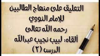 صورة الدرس الثاني: من (منها: التنبيه على قيود ..) إلى قوله: ("وفي قول كذا"، فالراجح خلافه)