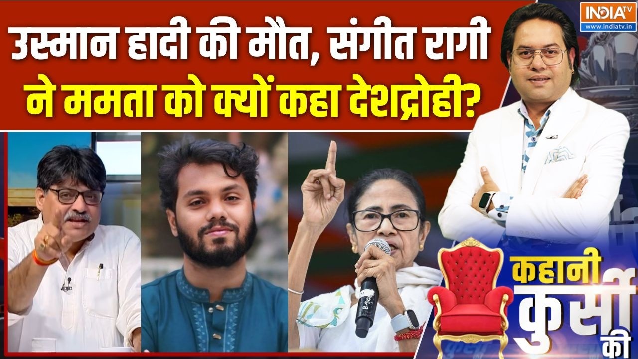 Mamata Banerjee On Osman Hadi : उस्मान हादी की मौत, संगीत रागी ने ममता को ?