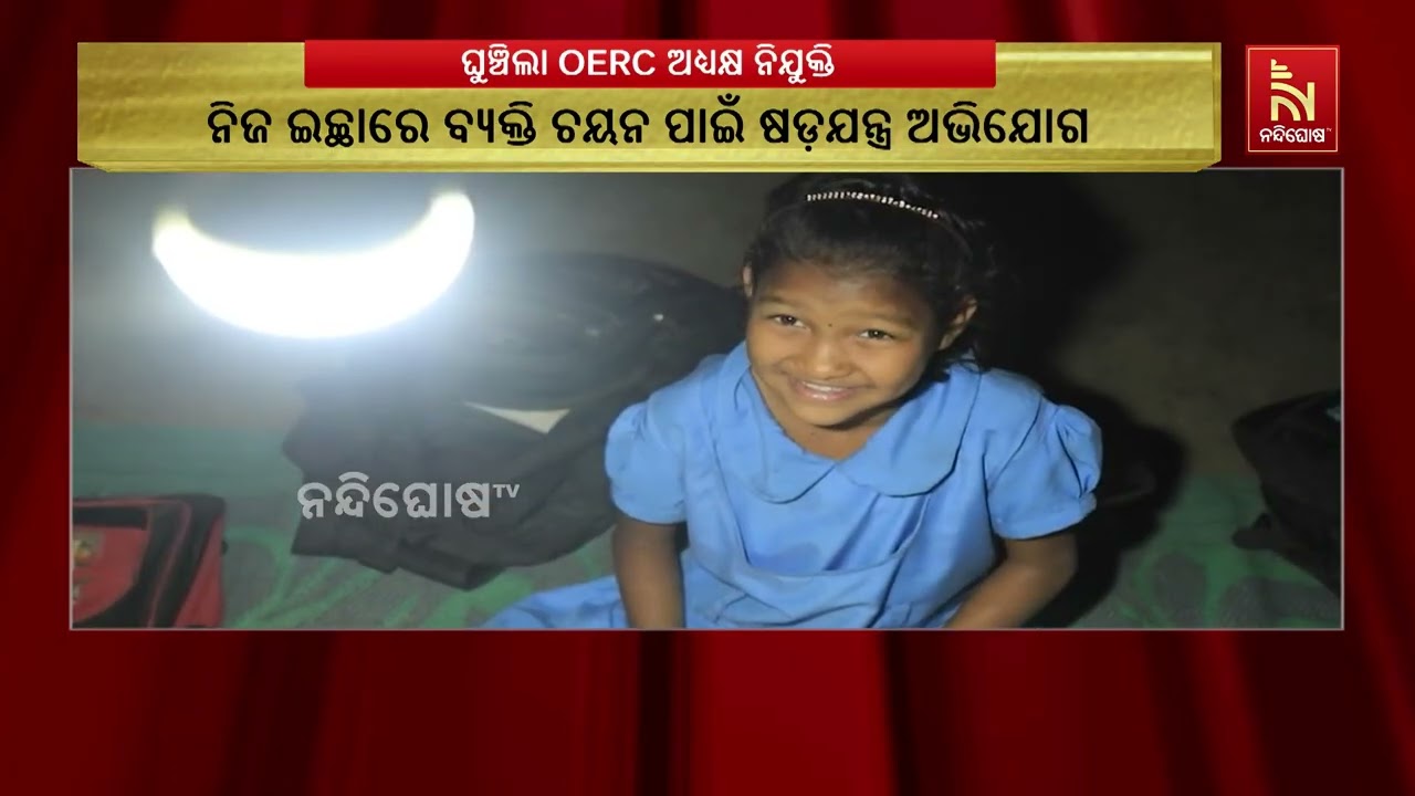 ରାଜ୍ୟ ବିଦ୍ୟୁତ ନିୟାମକ ଆୟୋଗର ଅଧ୍ୟକ୍ଷ ପଦକୁ ନେଇ ଚର୍ଚ୍ଚା 