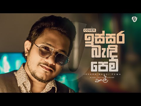 Issara Bandi Pema (ඉස්සර බැඳි පෙම) Cover By | Nisal Sutheekshana