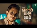 Issara Bandi Pema ඉස්සර බැඳි පෙම Cover By Nisal Sutheekshana