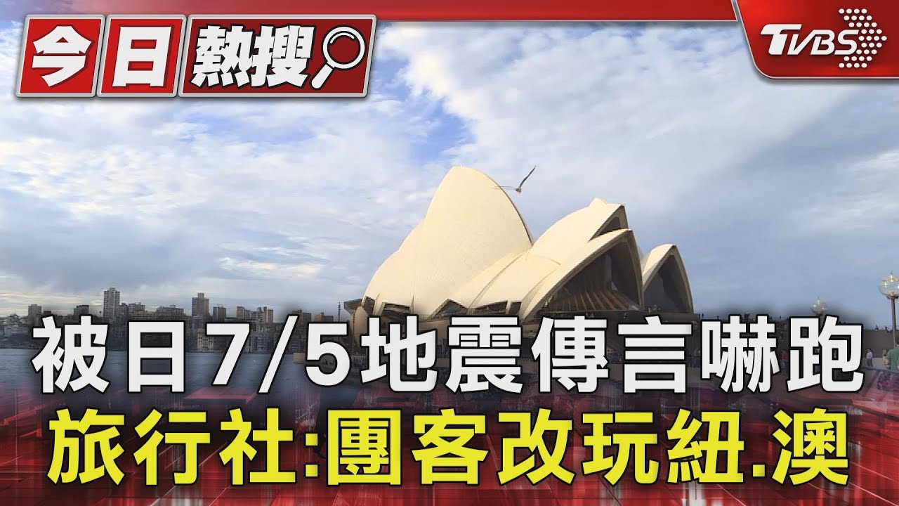 日本7/5地震傳言衝擊 台灣旅行社:澳洲團買氣激增5成 日本團減少2成