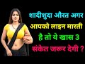 शादीशुदा औरत ये 3 इशारे उसी को देती है ज