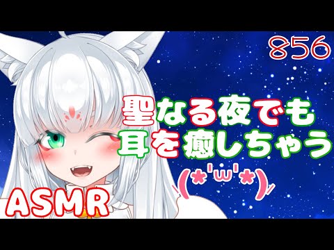 【ASMR/白3dio】聖なる夜でも耳を癒しちゃうのじゃ！【耳 ...