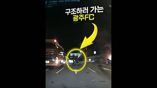 시민을 구한 광주FC 선수들