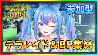 【ポケモンSV参加型】初見さん大歓迎、テラレイド＆BP集めに視聴者の力を貸してほしい！【#ポケモンsv】【#参加型】
