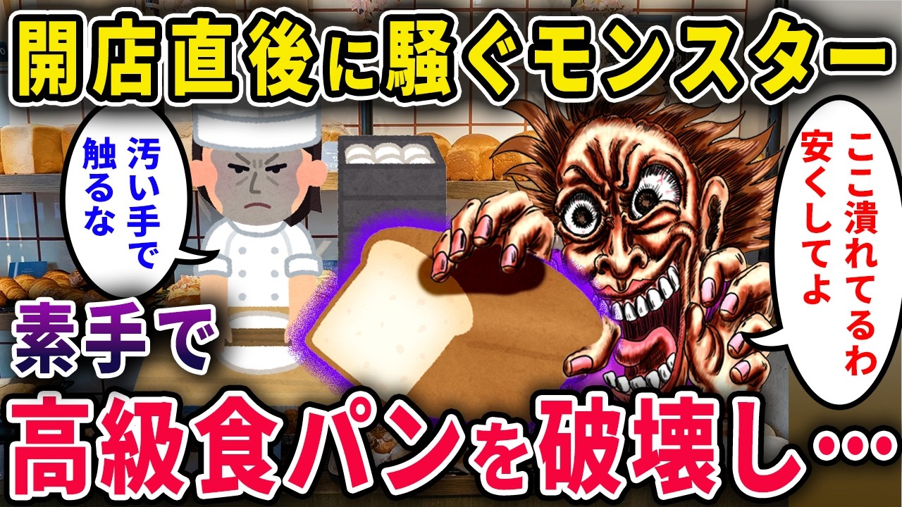 【キチママ】「潰れたんだから安くしろ！」開店直後に騒ぐモンスター→素手で高級パンを破壊し衝撃展開へw【2chスカっと・ゆっくり解説】