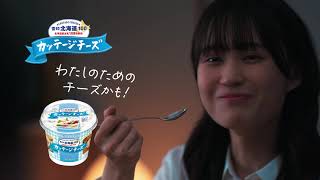 カッテージチーズ「わたしのためのチーズ」篇