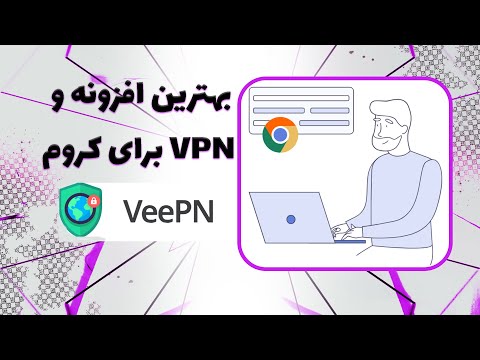 نصب بهترین افزونه کروم | VPN