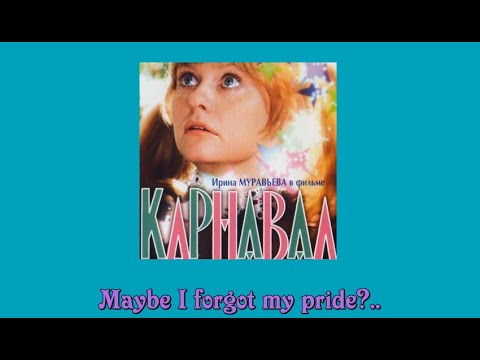 (Carnival, USSR, 1981) - Ирина Муравьёва - Call me, call me (CUT; English subtitles)