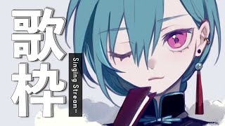 歌枠 ｜まだ新年だよね！？歌謡曲を歌って1月を感じるぞ～🎍