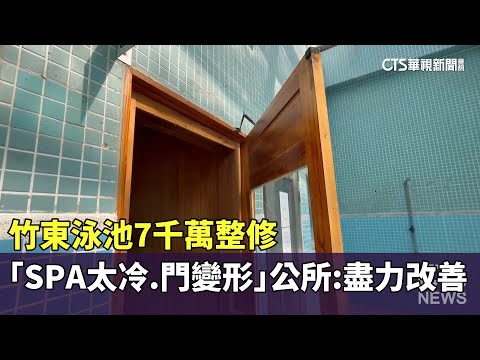 7千萬整修！竹東泳池「SPA太冷.門變形」　公所：盡力改善