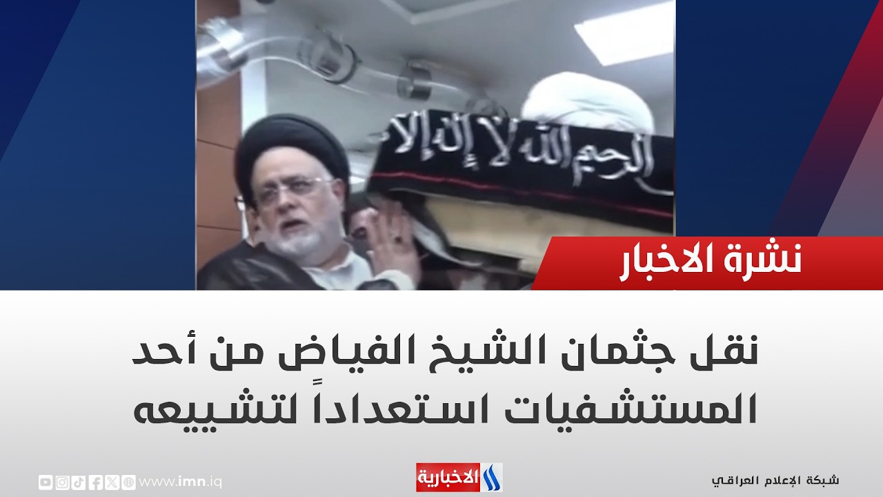 فيديو | نقل جثمان الشيخ الفياض من أحد المستشفيات استعداداً لتشييعه