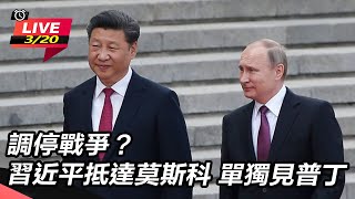 調停戰爭?習近平抵達莫斯科 單獨見普丁